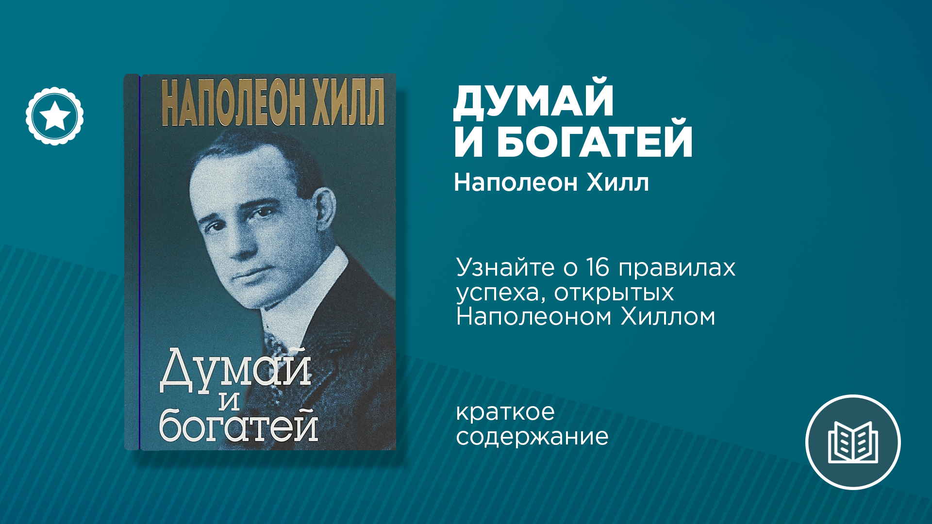 Думай и богатей наполеон хилл книга слушать