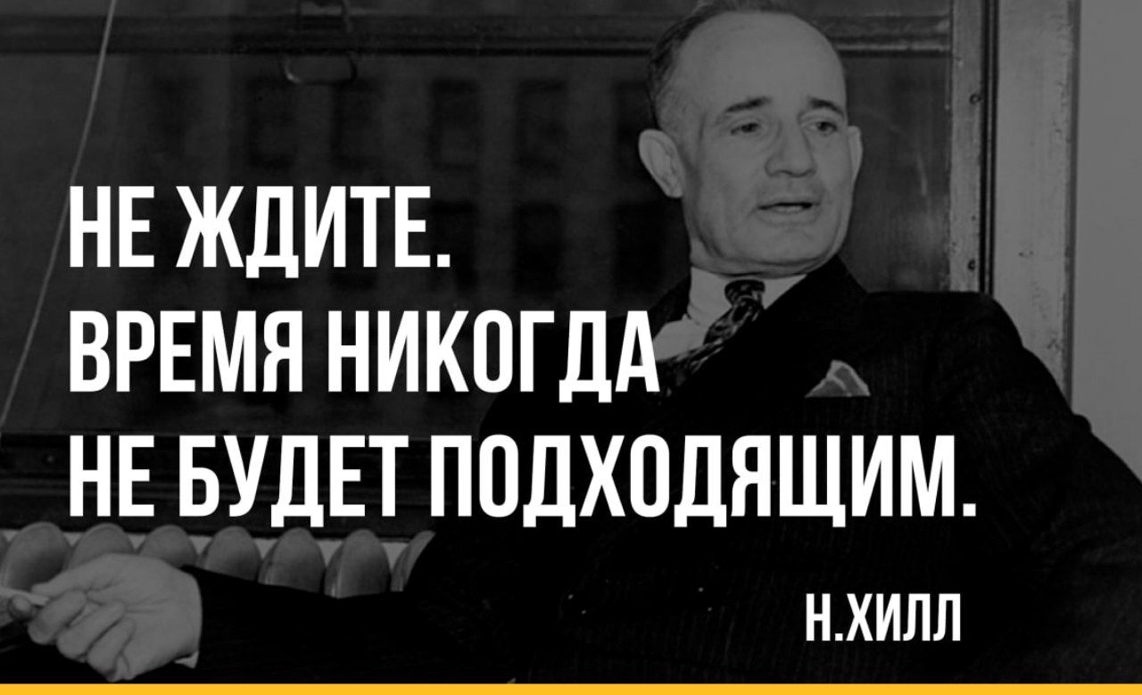 Ожидающий какое время. Не ждите время никогда не будет подходящим Наполеон Хилл. Не ждите время никогда не будет подходящим.