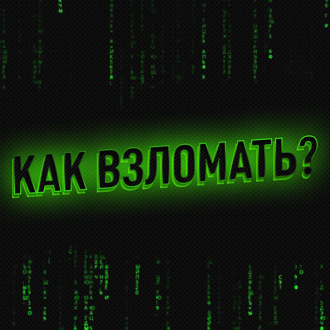 Взломали банки. Взлом. Взлом канала. Взлом телевидения. Взломщик каналов.