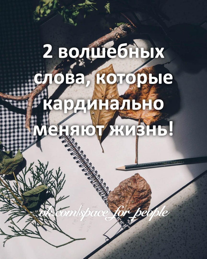 Меняю жизнь кардинально. 2 Волшебных слова, которые кардинально меняют жизнь. Слова которые меняют жизнь. Достаточно и достойна. Поменять жизнь кардинально.