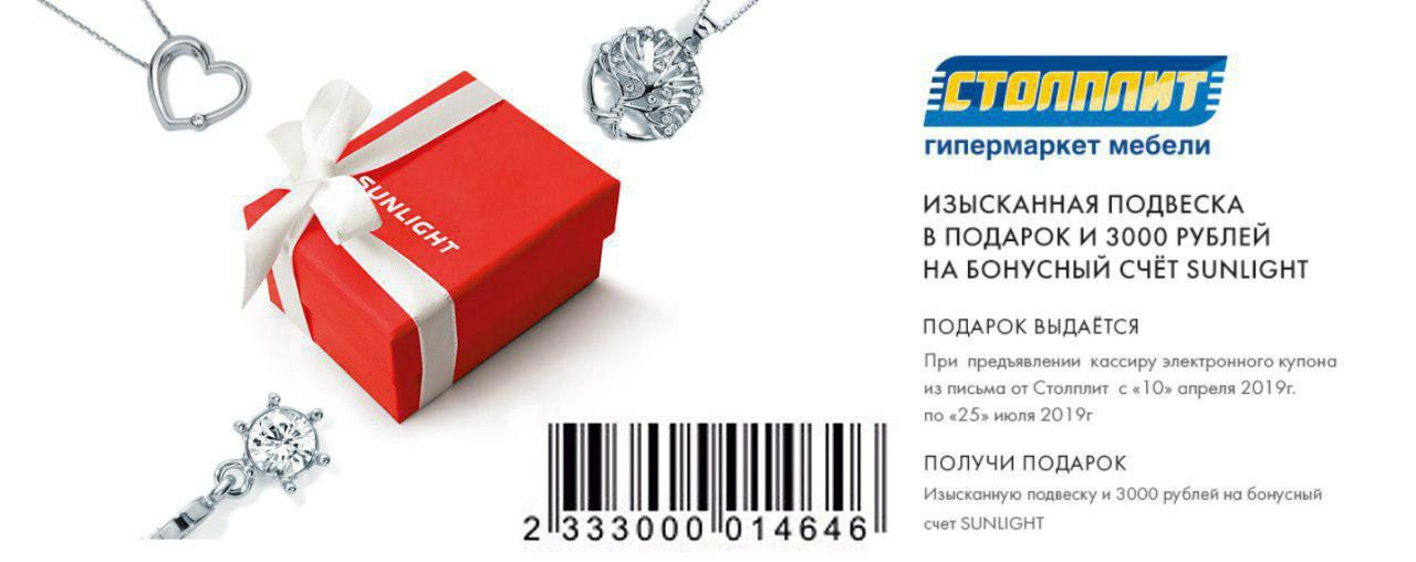 Подвеска в подарок. Подвеска Санлайт в подарок по промокоду. Санлайт подвеска в подарок за установку приложения. Кулон в подарок за регистрацию. Подарок подвеска Санлайт при установке приложения.