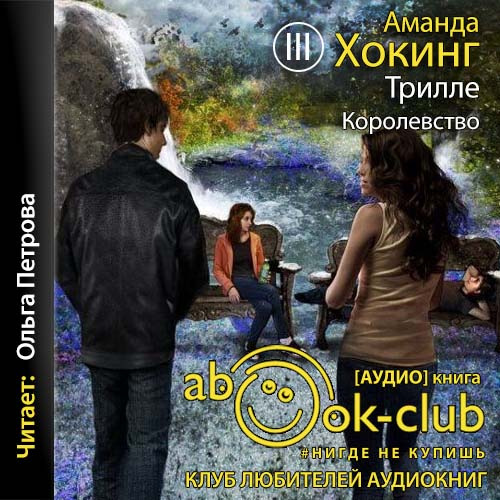 Аудиокнига королевство. Аманда Хокинг трилогия трилле. Аманда Хокинг 