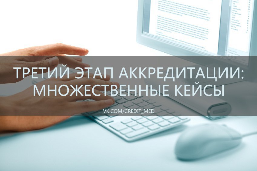 Аккредитация mededtech