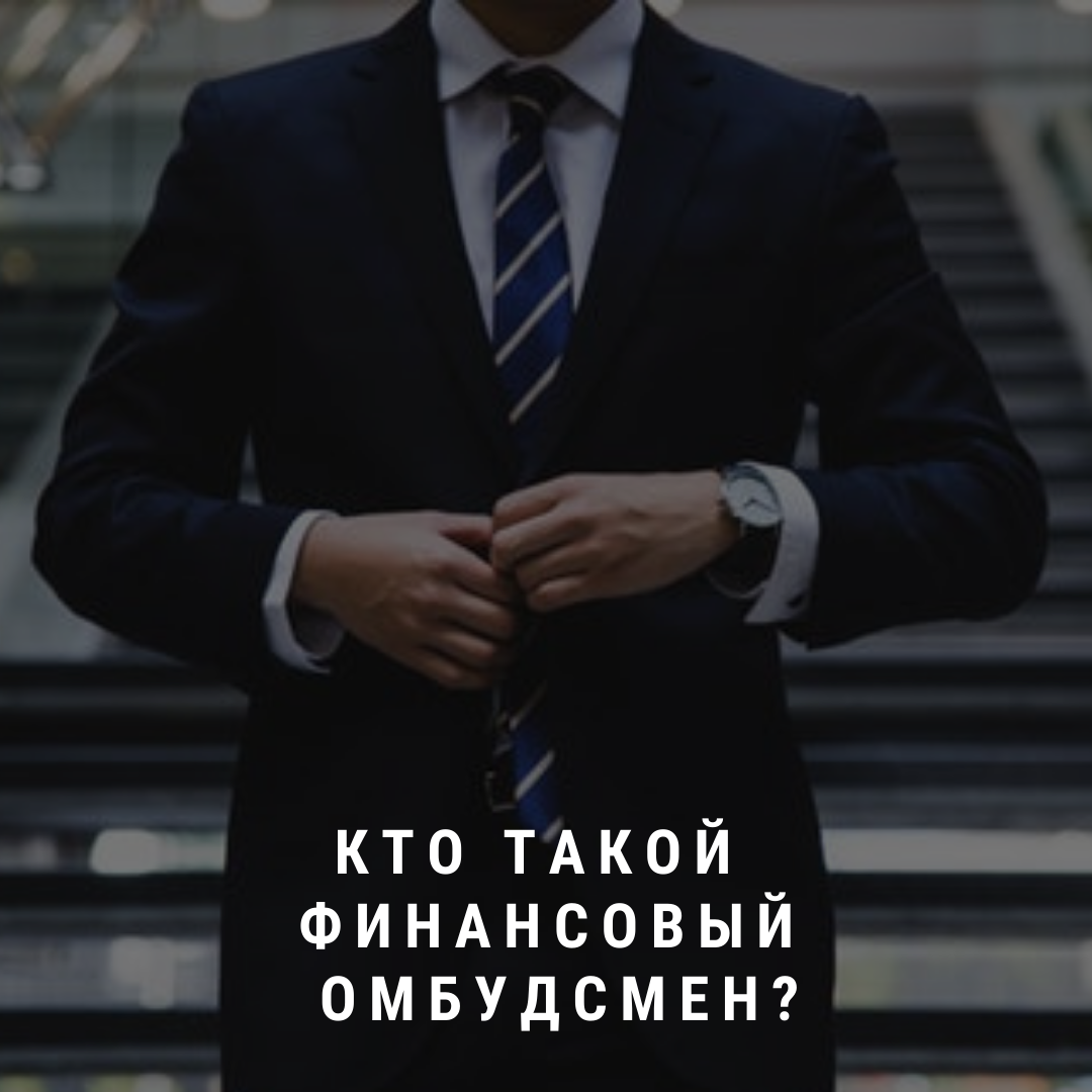 Финансовый омбудсмен по осаго