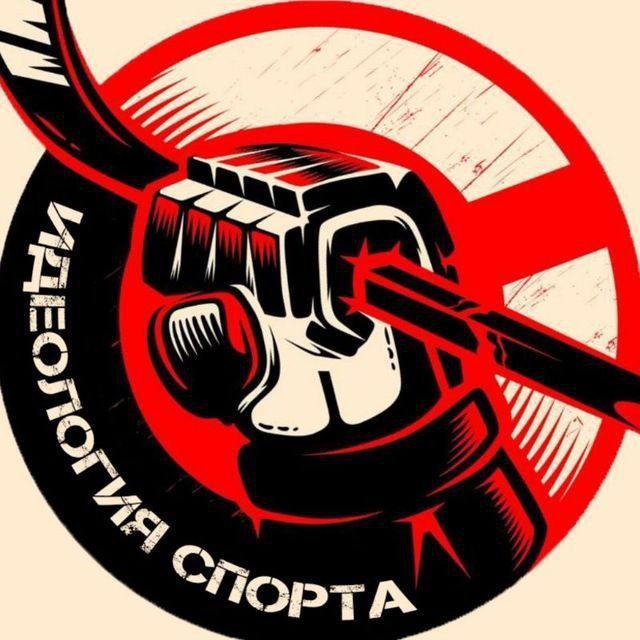 Идеология в спорте