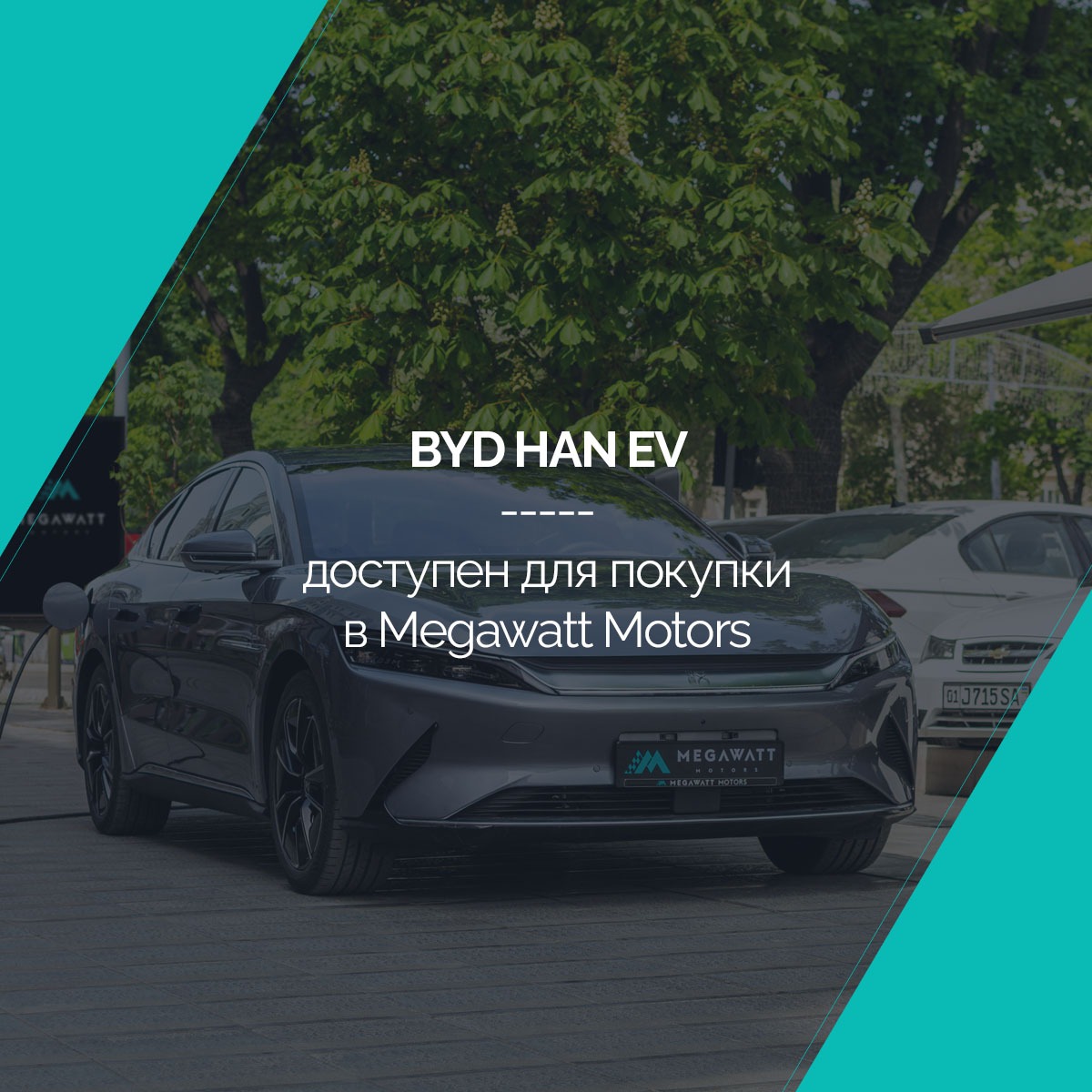 byd han ev обзор