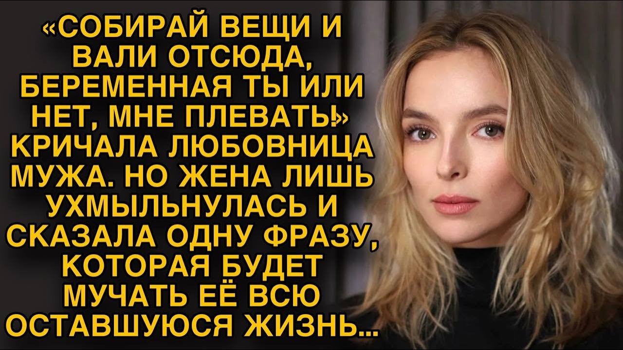 \"Быстро собралась и свалила отсюда, беременная ты или нет, мне плевать ...