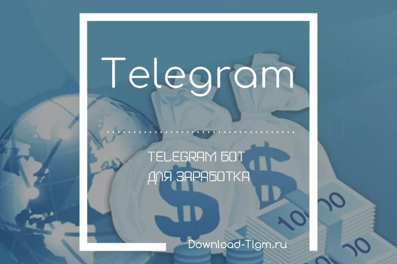 Деньги в телеграме. Telegram bot заработок. Телеграм боты для заработка. Картинки для бота в телеграмм заработок. Доход в телеграм картинки для бота.