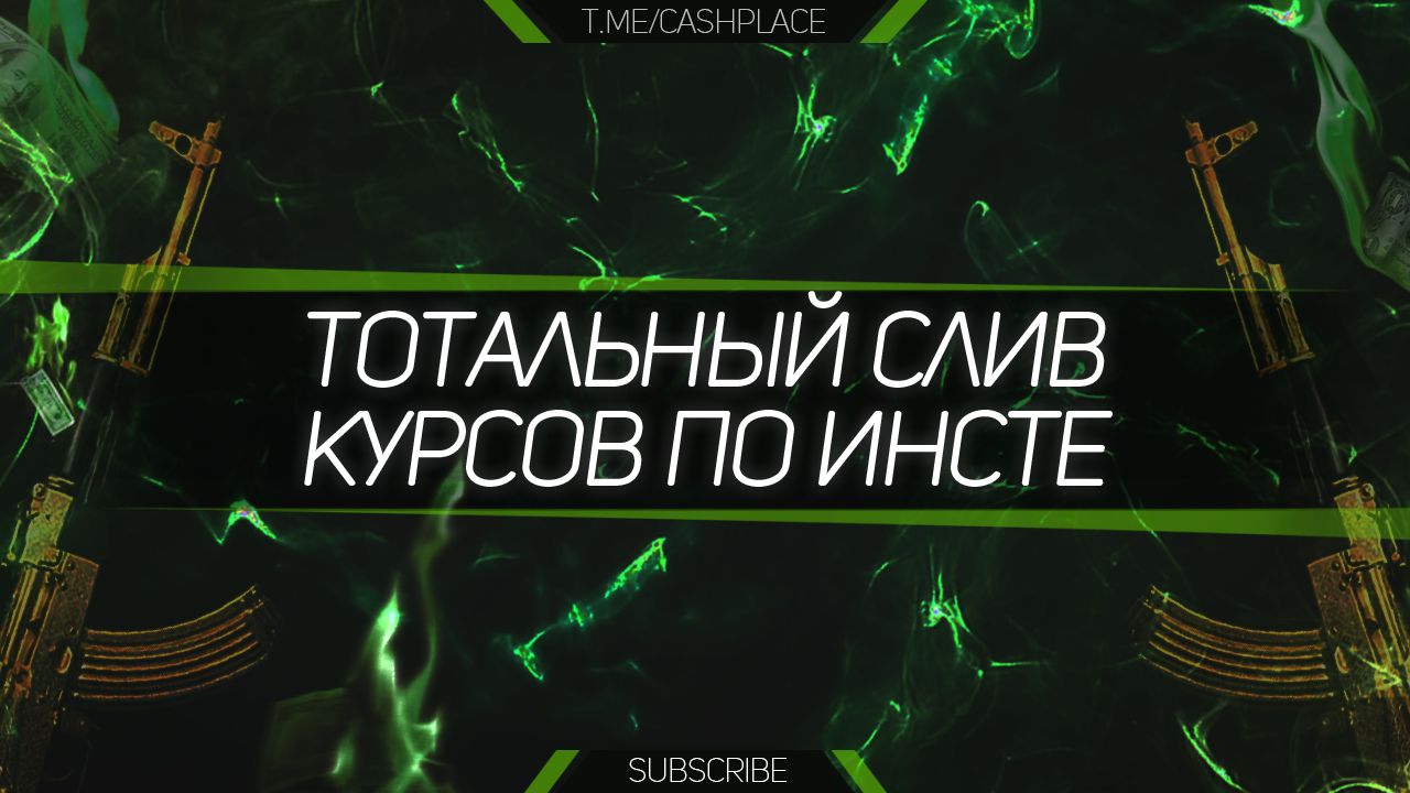 Слитые курсы. Тотальный слив. Даркнет слив курсов. Тотальный слив курсов по таргету. Инстагсливы платных курсов по таргету.