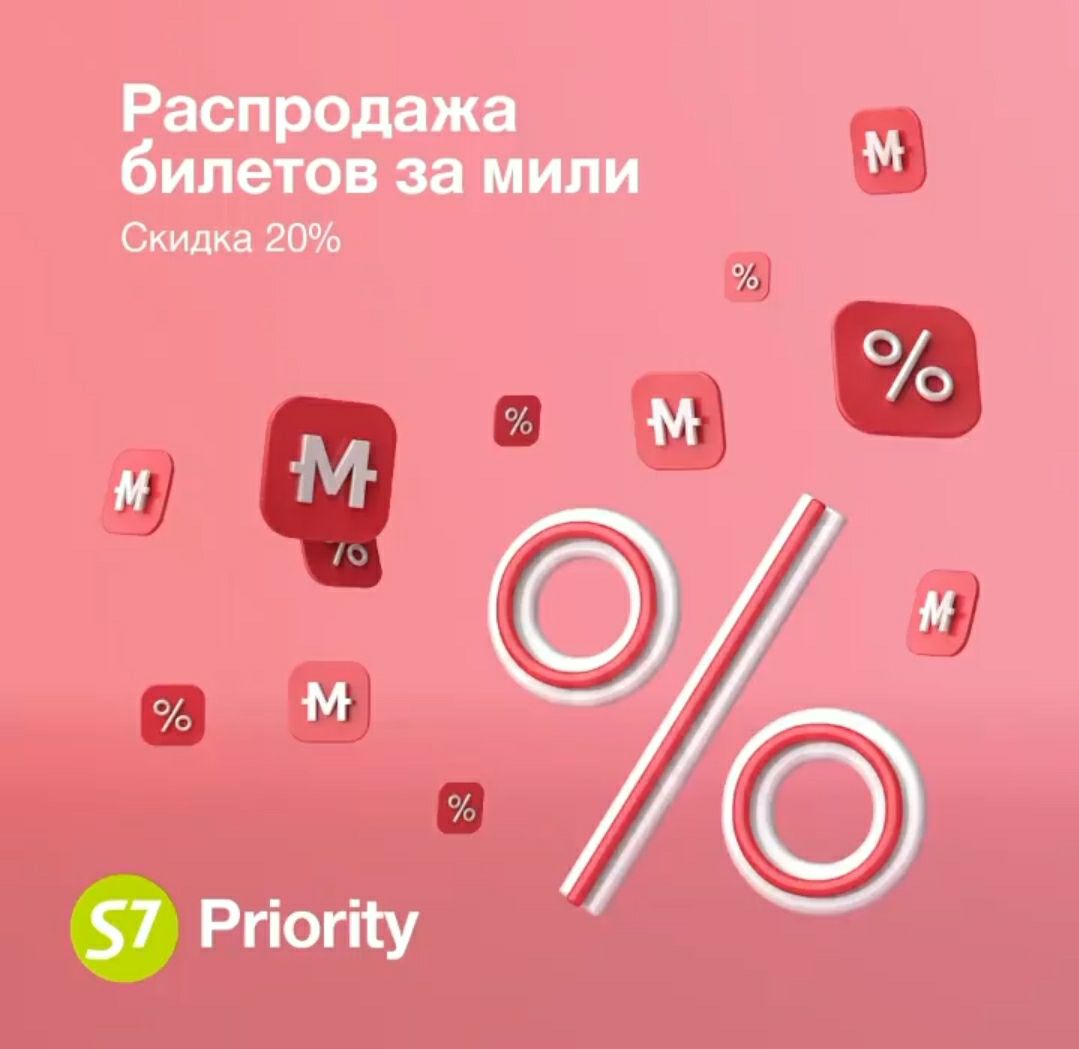 Работа в миле. Распродажа с7. S7 обмен мили на скидку размер. Распродажа билетов Мем.