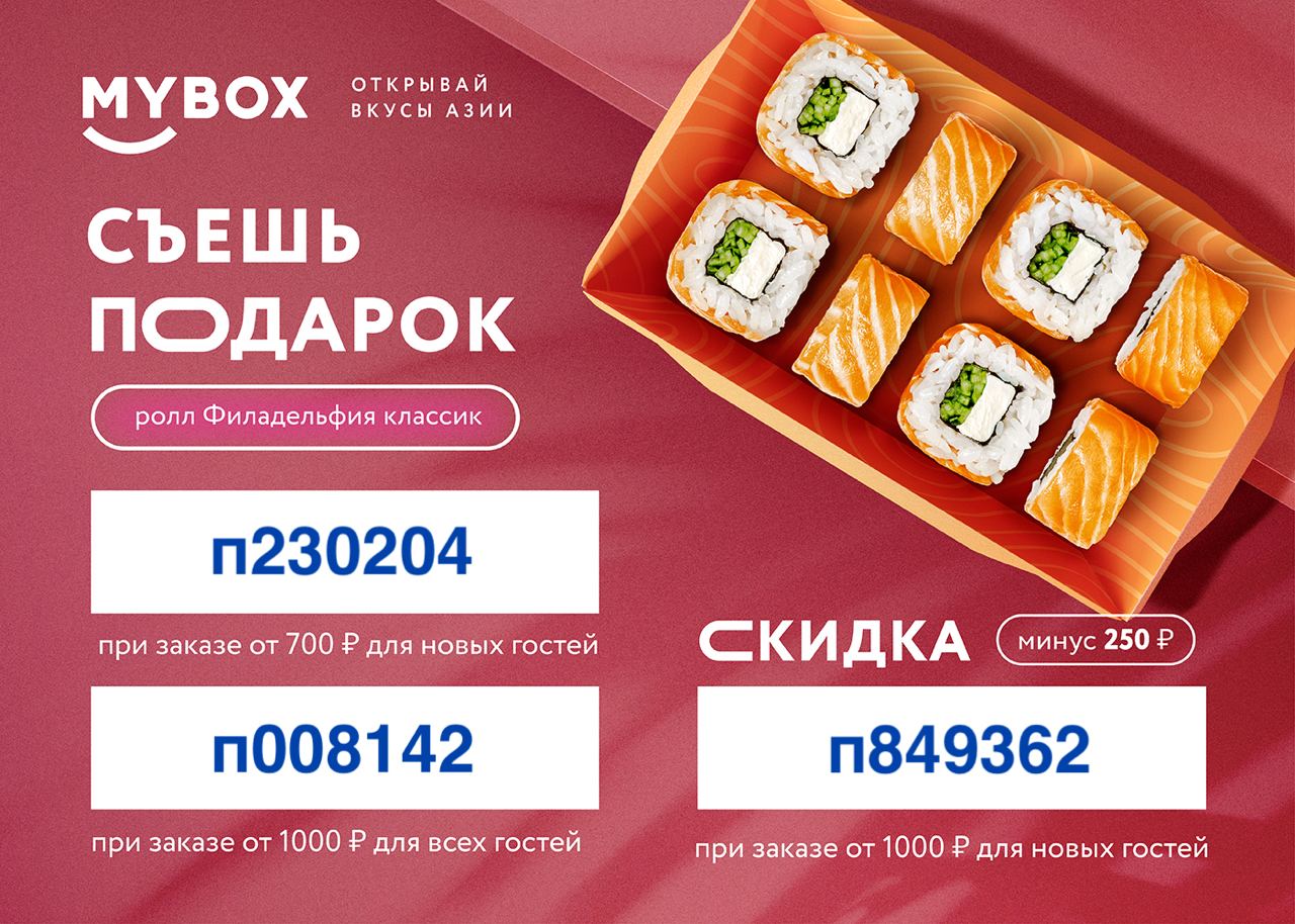 Мубокс. Сеты mybox. Хоккайдо ролл mybox. Майбокс роллы упаковка.