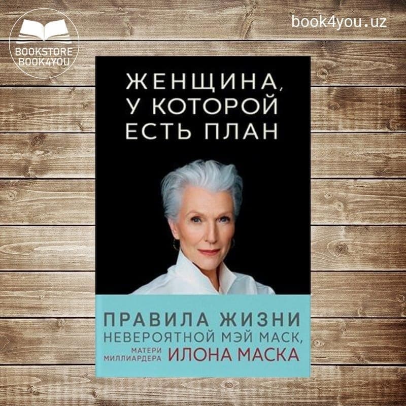 Читать книги женщина у которой есть план