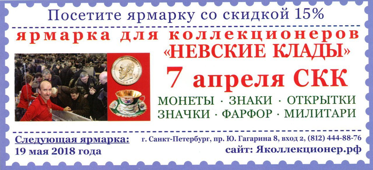 Адреса ярмарок в санкт петербурге. Невские клады. Ярмарка Невские клады когда работают. Невские клады билет со скидкой. Ярмарки в Санкт-Петербурге.