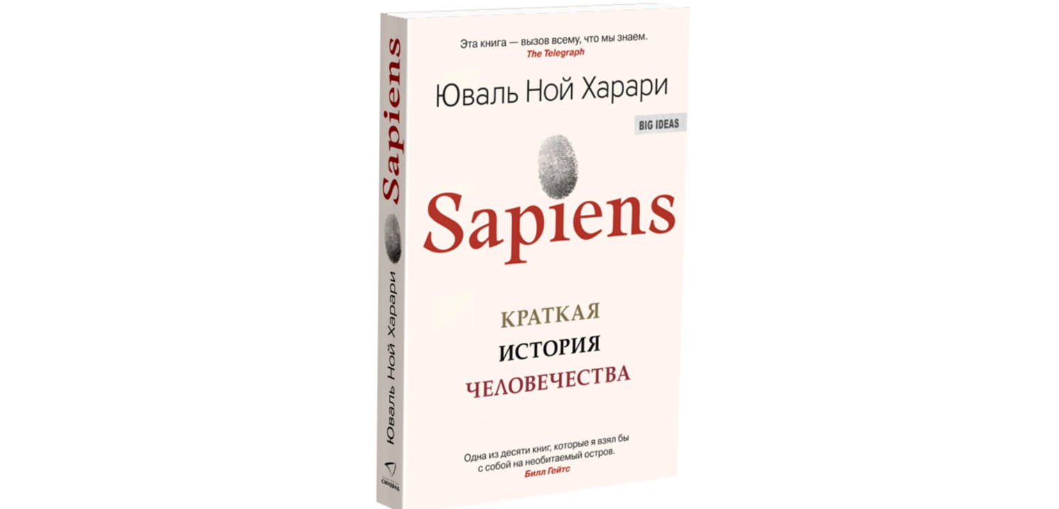 Харари краткая история человечества. Юваль Ной Харари сапиенс. «Sapiens. Краткая история человечества», Юваль Ной Харари. Юваль Ной Харари sapiens homo Deus.