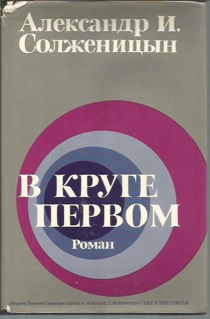 Солженицын аудиокниги слушать. В круге первом книга.