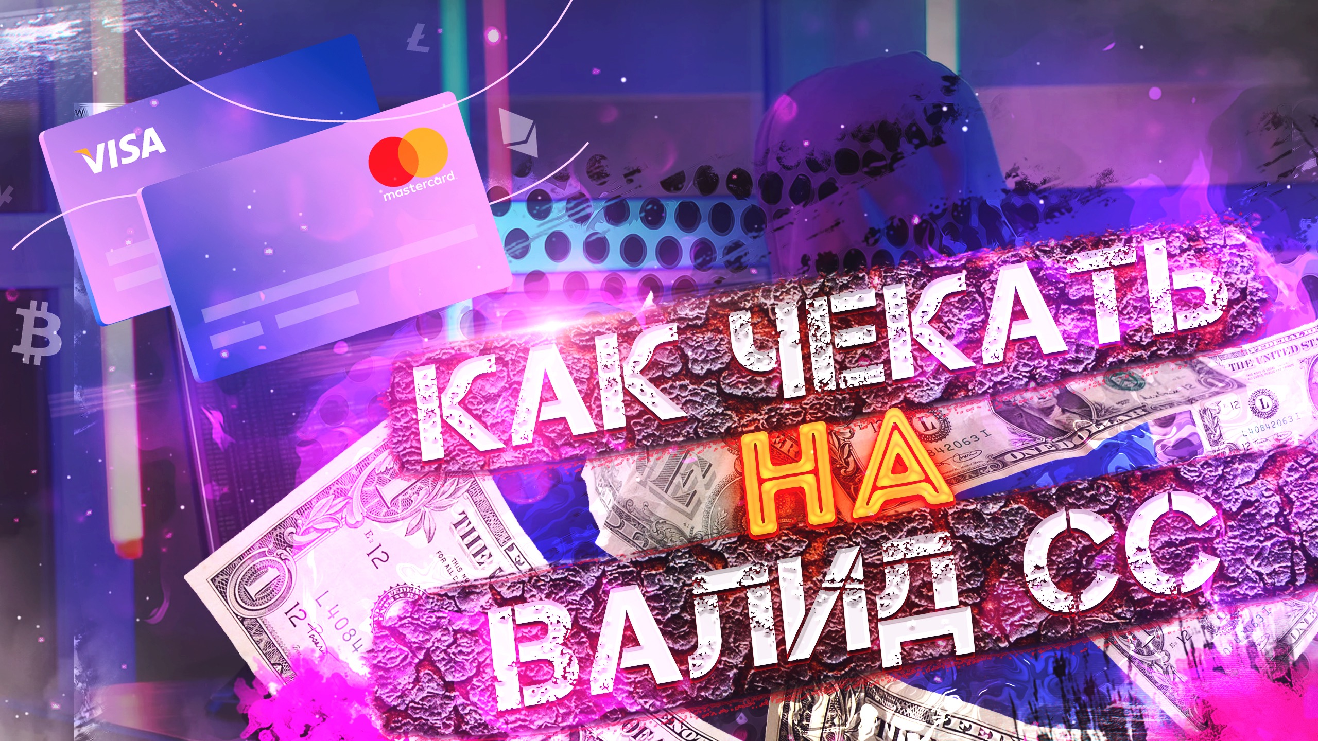 КАК ЧЕКАТЬ НА ВАЛИД СС – Telegraph