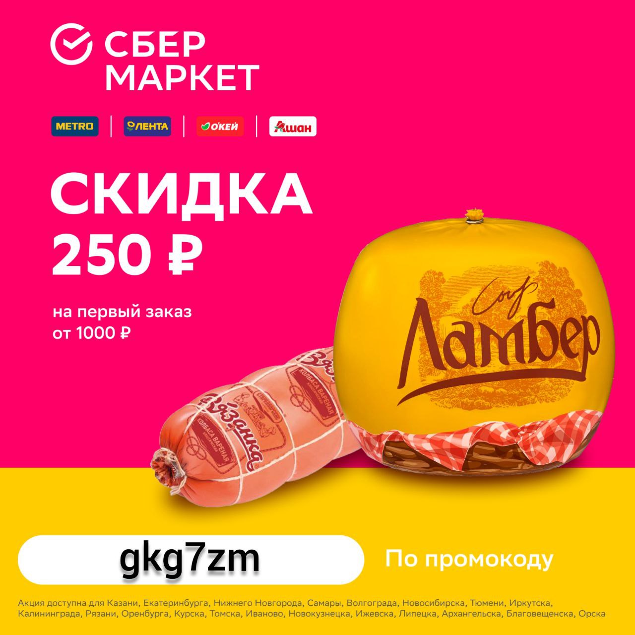 Скидка 250 рублей.