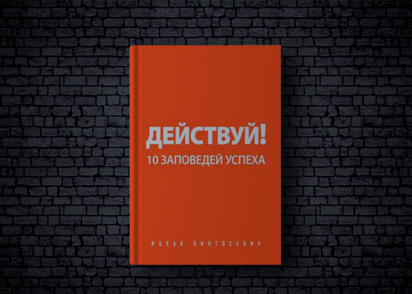 Действовать 10. Действуй! 10 Заповедей успеха. 10 Заповедей успеха. Действуй. 10 Успехов.