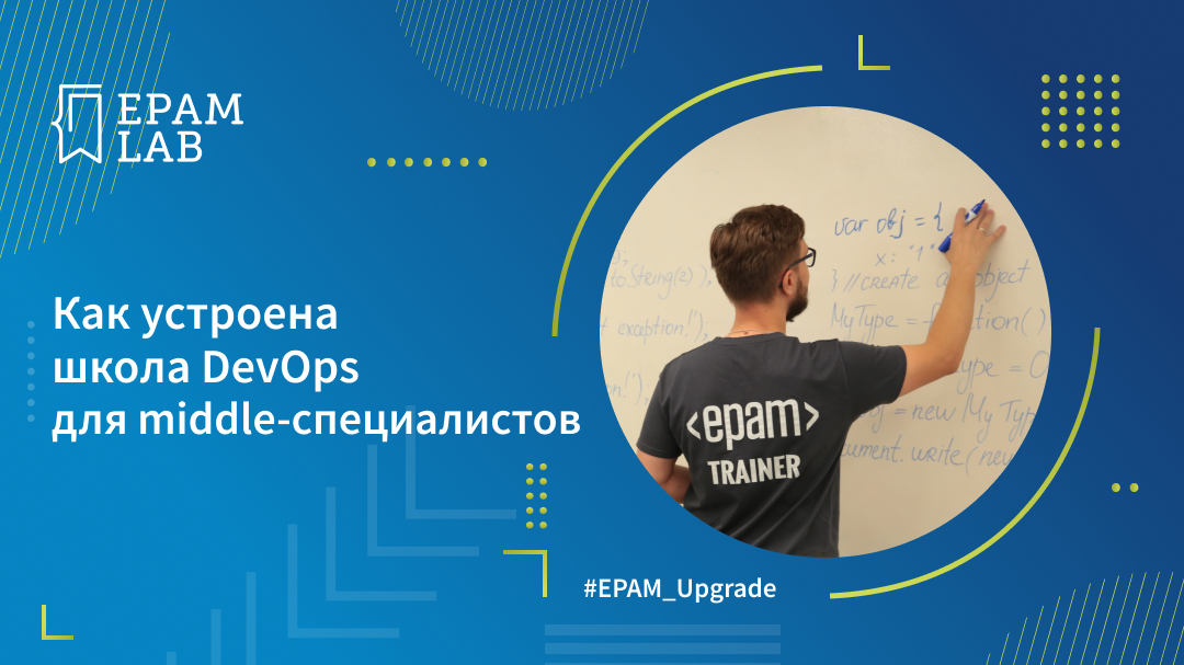 Как устроена школа. EPAM Lab. Cloud and DEVOPS EPAM Certificate.