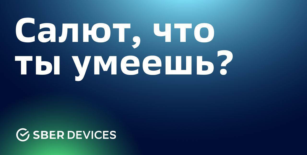 Салют, это SberDevices – Telegram