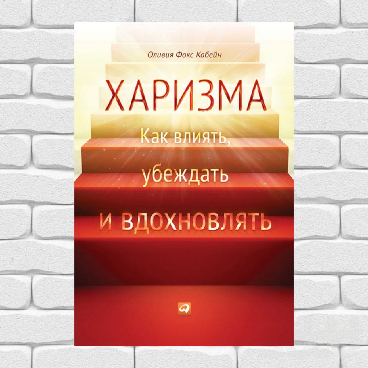 Кабейн харизма. Харизма книга. Фокс харизма как влиять убеждать и вдохновлять.