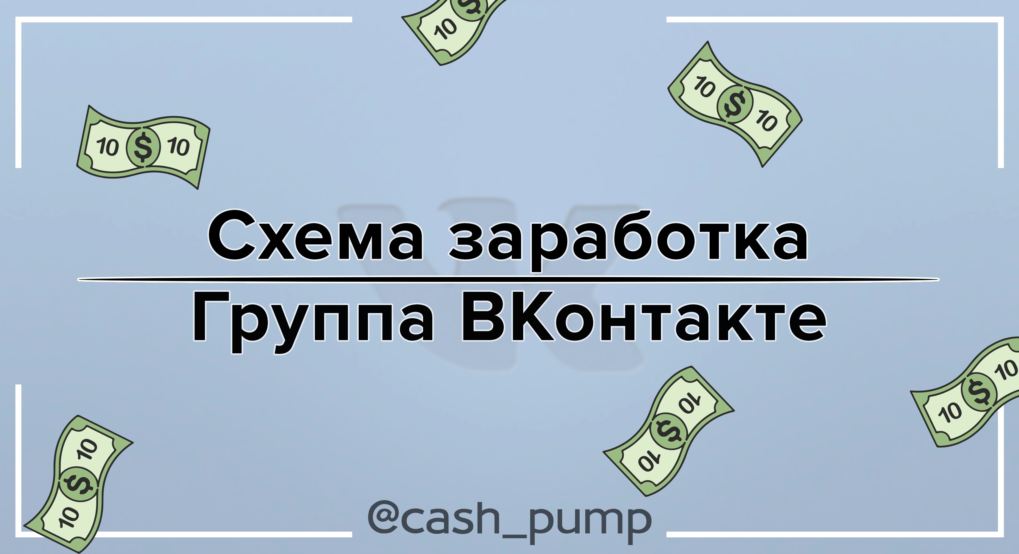 Схемы заработка. Схема заработка. Схемы по заработку. Готовая схема заработка. Схема заработка денег.