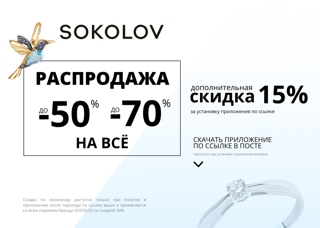 Скидка в соколе. SOKOLOV скидка 15 % макет.