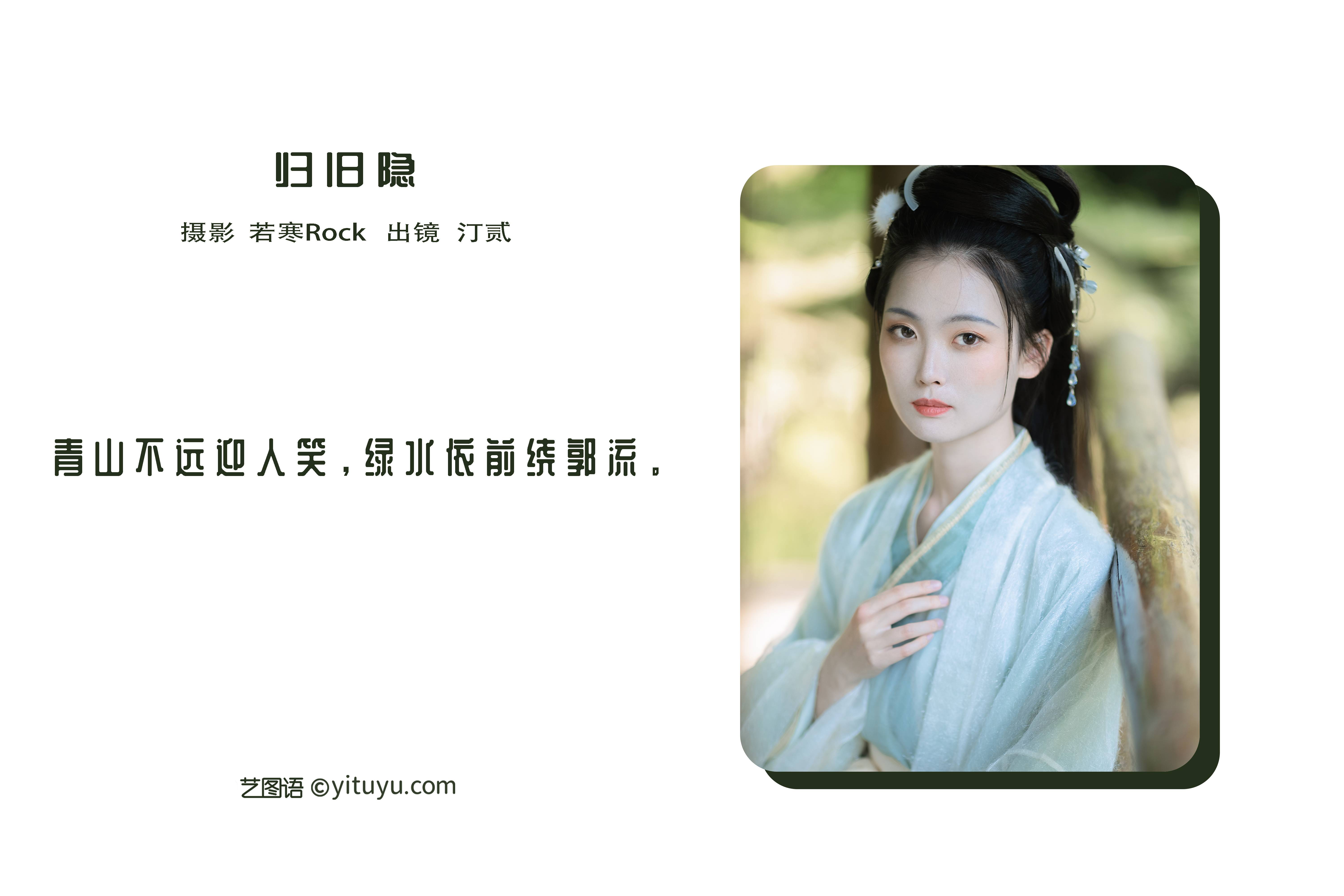 图片[2]-[YITUYU艺图语]2022.08.24 归旧隐 汀贰[41+1P／390MB]-六色网