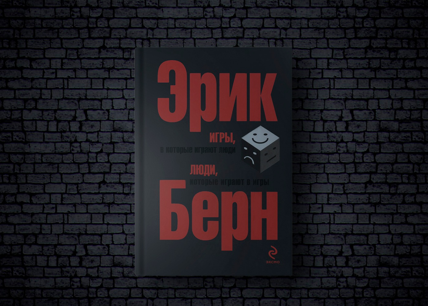 Книга люди играющие в игры. Игры, в которые играют люди. Люди которые играют в игры и игры в которые играют люди. Игры, в которые играют люди. Люди, которые играют в игры 2018. Игры, в которые играют люди обложка оригинал.