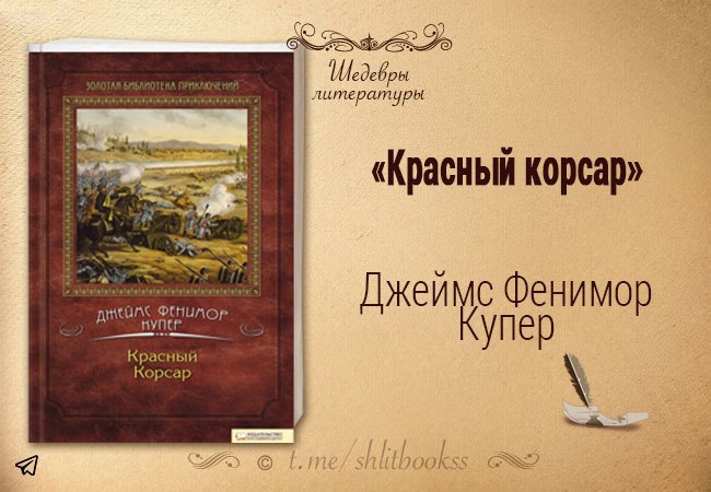 Фенимор купер красный корсар. Дж Купер«красный Корсар». Картинки. Шаблон шедевры литературы.