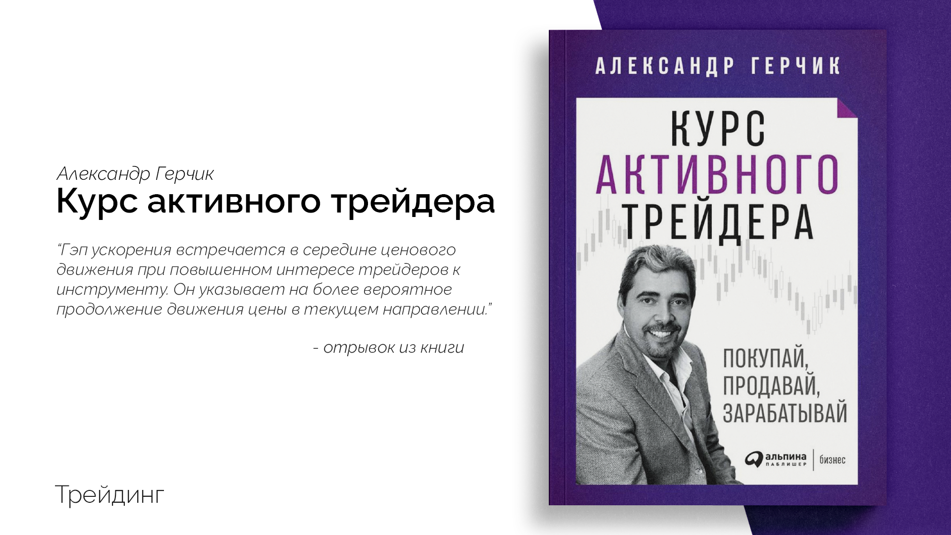 Герчик книга курс активного трейдера