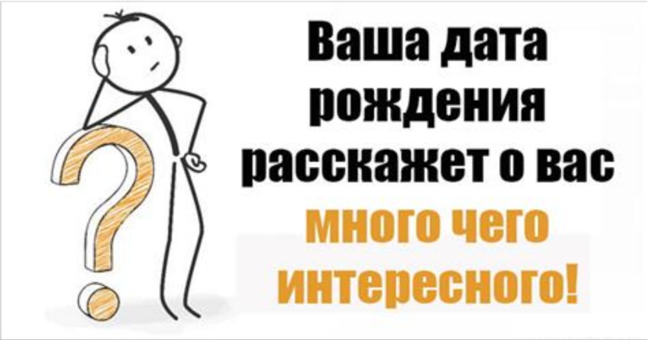 Вашу дата. Дата рождения. Число вашего рождения. Дата вашего рождения. Что расскажет ваша Дата рождения.