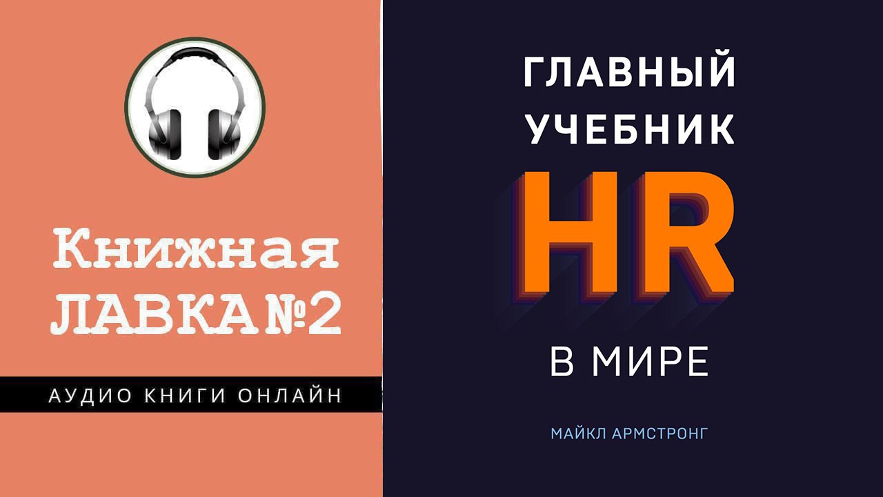 главный учебник hr в мире