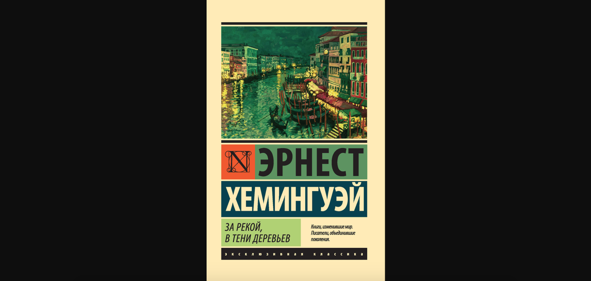 Книги хемингуэя. За рекой в тени деревьев Эрнест Хемингуэй. За рекой в тени деревьев Эрнест. За рекой в тени деревьев Хемингуэй книга. Хемингуэй за рекой в тени деревьев обложка.