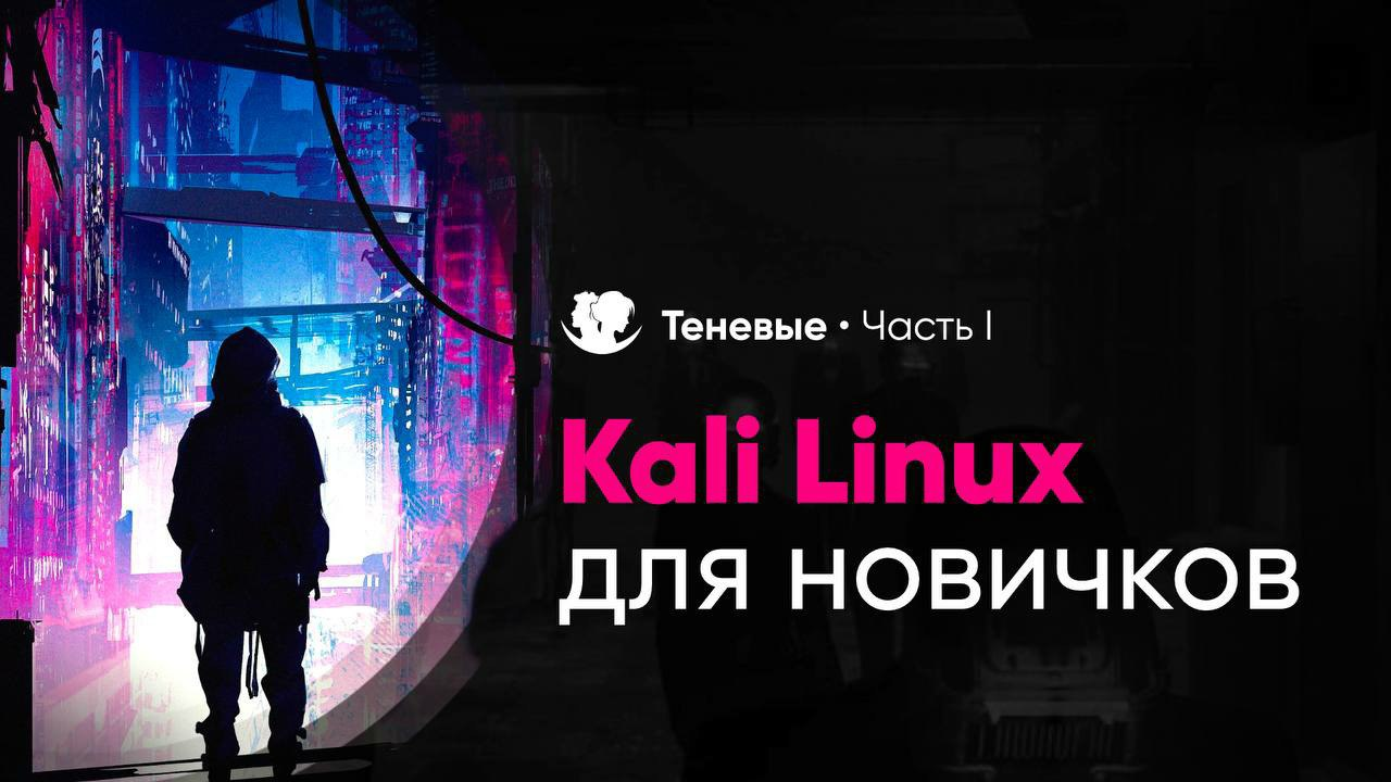 Kali Linux для новичков. Часть 1. – Telegraph