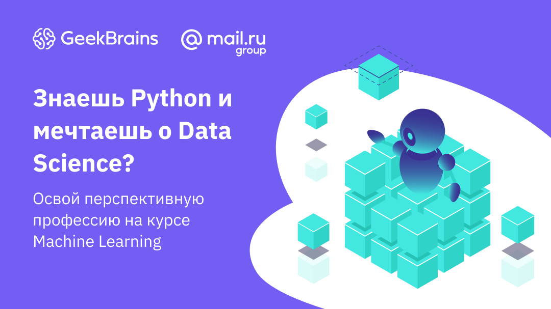 Geekbrains аналитик. GEEKBRAINS data Science. GEEKBRAINS Python. Python-Разработчик от GEEKBRAINS. Картинка GEEKBRAINS.