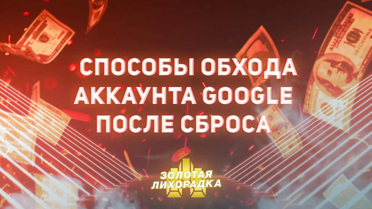 Способы обхода аккаунта Google после сброса – Telegraph