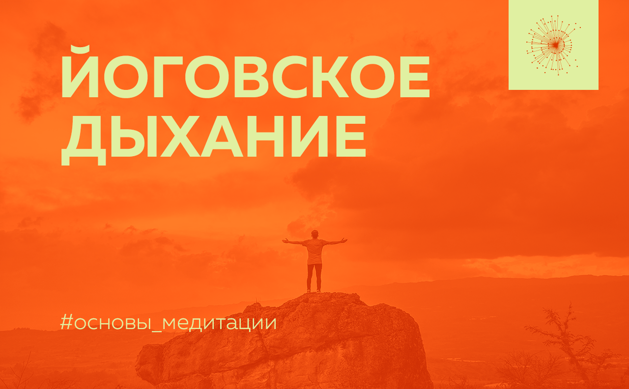 ЙОГОВСКОЕ ДЫХАНИЕ – Telegraph