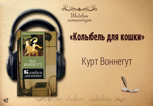 Воннегут колыбель для кошки слушать. Курт Воннегут колыбель для кошки. Курт Воннегут колыбель для кошки иллюстрации. Колыбель для кошки Курт Воннегут книга.