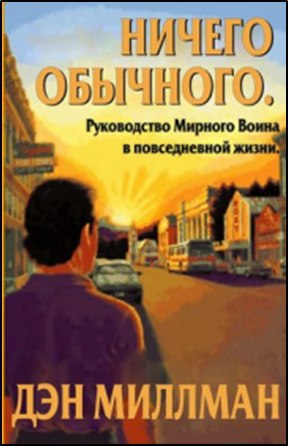 Ничего обычного. Ничего обычного книга. Ничего обычного Дэн Миллмэн. Ничего необычного книга. Ничего необычного Дэн Миллмэн.