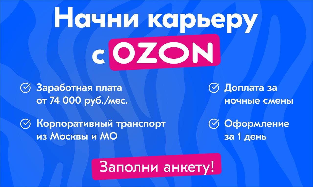 Работа в озон в москве. Сотрудник OZON.