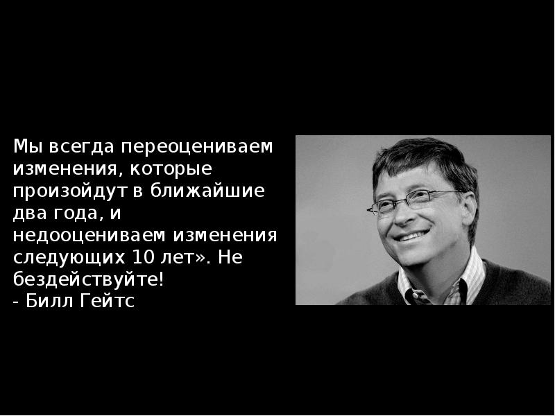 Том что они могут. Переоценивать изменения. Мы часто недооцениваем возможности и переоцениваем. Гейтс фраза мы недооцениваем. Люди переоценивают то что могут сделать за год.