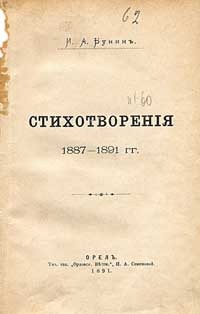 Сборник стихов бунина. Первый сборник Бунина 1891. Первый сборник поэзии Бунина. Первый сборник стихов Бунина 1891. Первый сборник Бунина стихотворения.