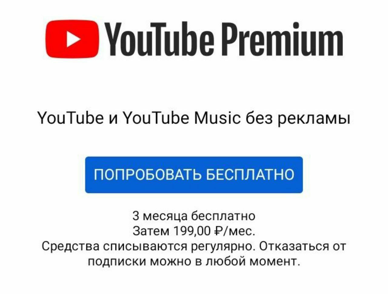 Ютуб мьюзик цена. Youtube премиум. Подписка youtube Premium. Подписка youtube Music. Реклама youtube Premium.