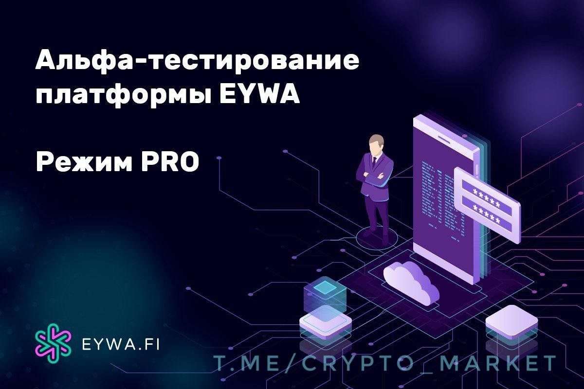 Проверить платформу. Альфа тестирование. Альфа платформа. Тестирование на платформе. Eywa Protocol.