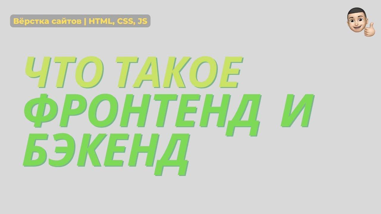 Что такое Фронтенд и Бэкенд – Telegraph