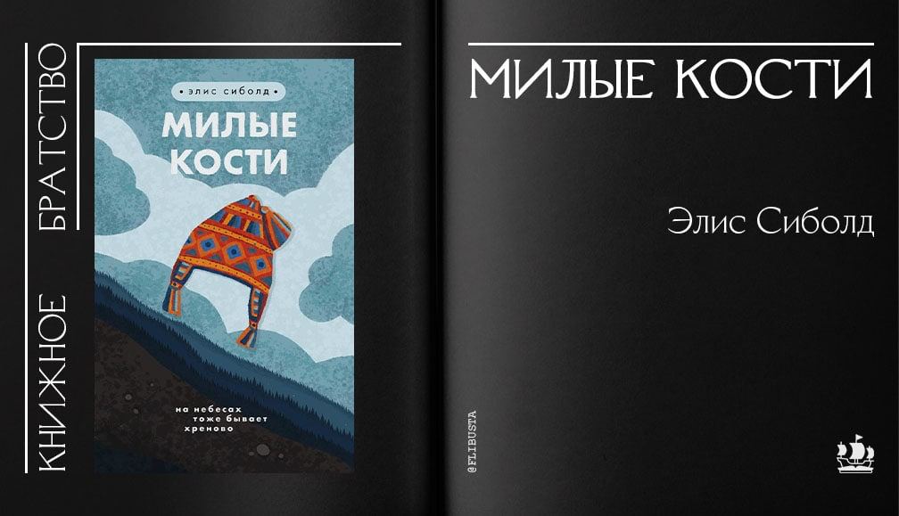 Книга милые кости элис сиболд читать