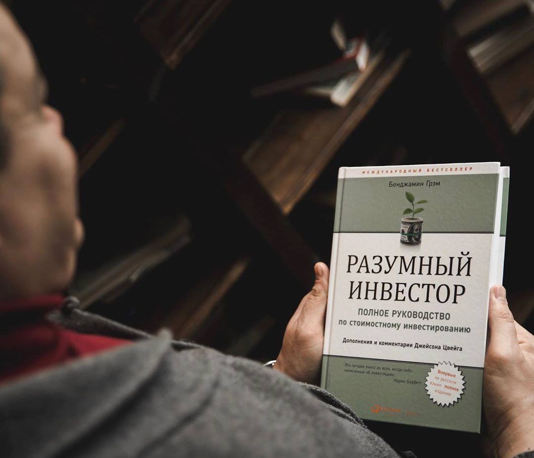 Разумный инвестор. Разумный инвестор Бенджамин Грэм. Разумный инвестор Бенджамин Грэм книга. Бенджамин Грэм разумный инвестор обложка. Книга Грэма разумный инвестор.