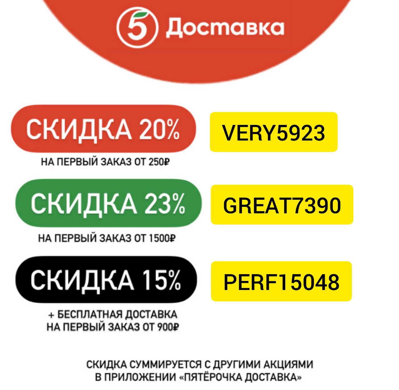 Скидка на первый заказ в приложении. Промокод на первую доставку Пятерочка. Пятерочка доставка. Промокод Пятерочка доставка. Промокод Пятерочка на первый заказ.