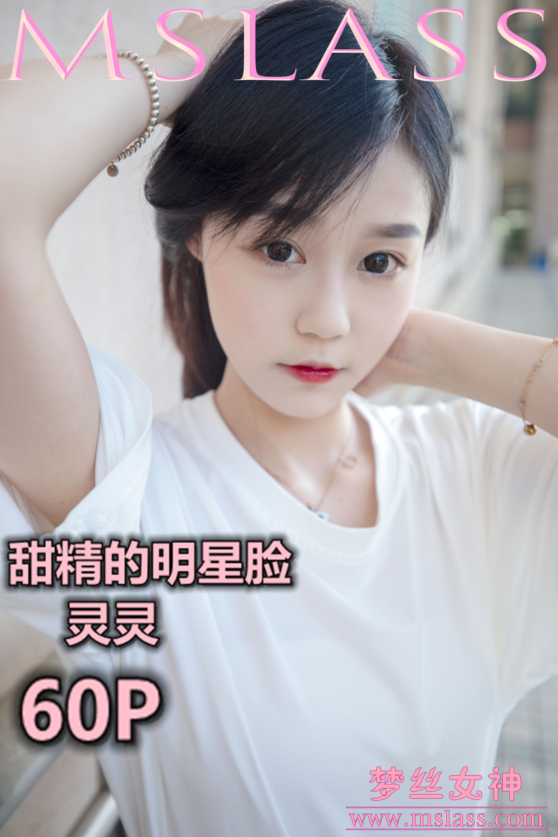 [梦丝女神MSLASS]_灵灵_甜静的明星脸-写真图集共54P 2